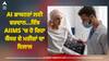 Cancer Patients: AI ਨਾਲ AIIMS 'ਚ ਹੋ ਰਿਹਾ ਕੈਂਸਰ ਦੇ ਮਰੀਜ਼ਾਂ ਦਾ ਇਲਾਜ, ਜਾਣੋ ਕਿਵੇਂ ਕੰਮ ਰਿਹਾ ਇਹ ਤਰੀਕਾ