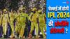 IPL 2024: चेन्नई में खेला जा सकता है आईपीएल 2024 का पहला मैच, पढ़ें ओपनिंग सेरेमनी का लेटेस्ट अपडेट