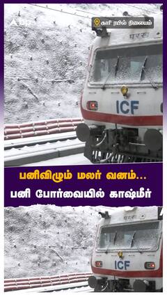 பனிவிழும் மலர் வனம்... பனி போர்வையில் காஷ்மீர்