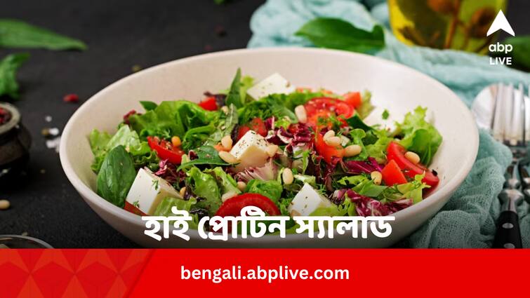 High Protein Salad three Recipes with health benefits High Protein Salad: বাড়িতেই বানিয়ে ফেলুন ৩ হাই প্রোটিন স্যালাড, লাগবে সামান্য উপকরণ