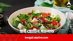 বাড়িতেই বানিয়ে ফেলুন ৩ হাই প্রোটিন স্যালাড, লাগবে সামান্য উপকরণ