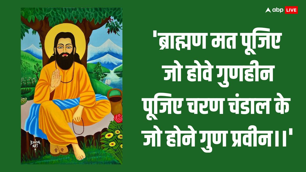 Ravidas Jayanti 2024: आज रविदास जयंती पर प्रियजनों को ये प्रेरणादायक कोट्स भेजकर दें शुभकामनाएं