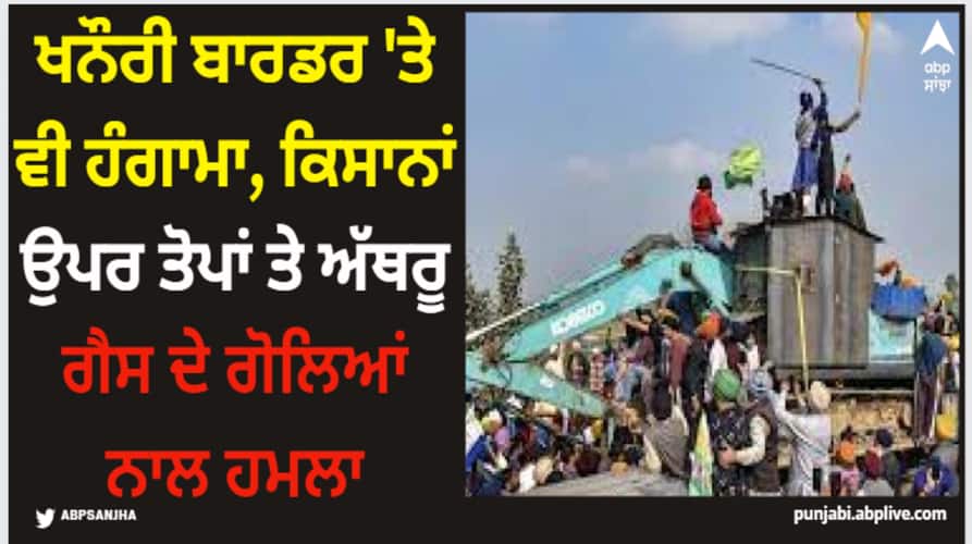 farmers protest uproar at khanuri border too farmers attacked with cannons and tear gas shells Farmers Prtest: ਖਨੌਰੀ ਬਾਰਡਰ 'ਤੇ ਵੀ ਹੰਗਾਮਾ, ਕਿਸਾਨਾਂ ਉਪਰ ਤੋਪਾਂ ਤੇ ਅੱਥਰੂ ਗੈਸ ਦੇ ਗੋਲਿਆਂ ਨਾਲ ਹਮਲਾ