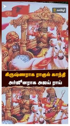 கிருஷ்ணராக ராகுல் காந்தி ... அர்ஜூனராக அஜய் ராய்..