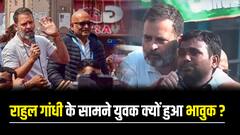 अचानक राहुल गांधी के सामने आ गया युवक और दिखाने लगा पोस्टर, जानें फिर क्या हुआ