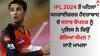 IPL 2024 ਤੋਂ ਪਹਿਲਾਂ ਸਨਰਾਈਜ਼ਰਜ਼ ਹੈਦਰਾਬਾਦ ਦੀਆਂ ਮੁਸ਼ਕਲਾਂ ਵਧੀਆਂ, ਜਾਣੋ ਟੀਮ ਦੇ ਸਟਾਰ ਓਪਨਰ ਨੂੰ ਪੁਲਿਸ ਨੇ ਕਿਉਂ ਭੇਜਿਆ ਸੰਮਨ ?