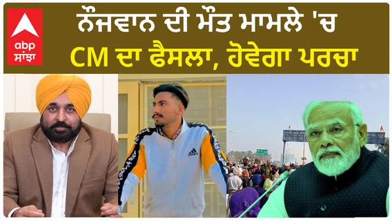 Bhagwant Mann| ਨੌਜਵਾਨ ਦੀ ਮੌਤ ਮਾਮਲੇ 'ਚ CM ਦਾ ਫੈਸਲਾ, ਹੋਵੇਗਾ ਪਰਚਾ