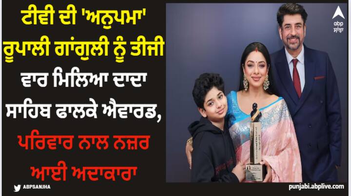 Dadasaheb Phalke Internatioal Award 2024: ਟੀਵੀ ਅਦਾਕਾਰਾ ਰੂਪਾਲੀ ਗਾਂਗੁਲੀ ਨੂੰ ਤੀਜੀ ਵਾਰ ਦਾਦਾ ਸਾਹਿਬ ਫਾਲਕੇ ਅੰਤਰਰਾਸ਼ਟਰੀ ਪੁਰਸਕਾਰ ਮਿਲਿਆ ਹੈ। ਅਦਾਕਾਰਾ ਨੇ ਸੋਸ਼ਲ ਮੀਡੀਆ 'ਤੇ ਪੋਸਟ ਸ਼ੇਅਰ ਕਰਕੇ ਆਪਣੀ ਖੁਸ਼ੀ ਜ਼ਾਹਰ ਕੀਤੀ ਹੈ।