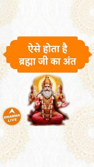 ऐसे होता है ब्रह्मा जी का अंत Dharma Live pralay brahmaji endofuniverse sanatandharma