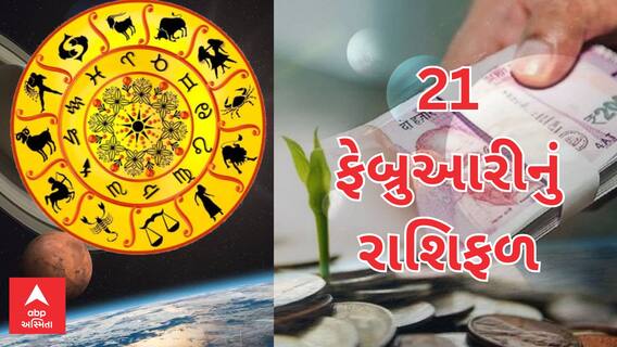 Daily Rashifal : જુઓ કેવો રહેશે આપનો 21 ફેબ્રુઆરીનો દિવસ | Rashifal | Horoscope