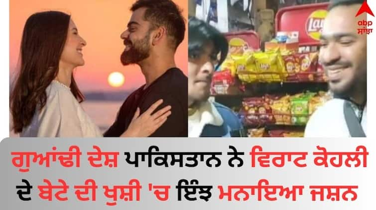 Anushka-sharma-virat-kohli-Second-child-fans-celebrating-in-pakistan-and-sharing-sweets-Watch-video Anushka Virat Baby: ਪਾਕਿਸਤਾਨ 'ਚ ਵਿਰਾਟ ਕੋਹਲੀ ਦੇ ਬੇਟੇ ਦੀ ਖੁਸ਼ੀ 'ਚ ਵੰਡੀ ਗਈ ਮਠਿਆਈ, ਗੁਆਂਢੀ ਦੇਸ਼ ਨੇ ਇੰਝ ਮਨਾਇਆ ਜਸ਼ਨ  