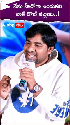 Abhinav Gomatam: నేను హీరో ఏంటా అని నాకే అనిపించిందంటున్న అభినవ్ గోమటం