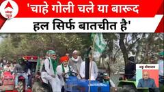 Farmers Protest: अगर किसान पीछे नहीं हटे तो क्या फैसला लेगी सरकार ? | ABP News