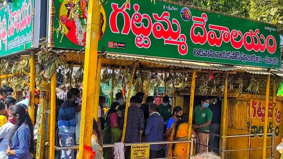 Gattamma Temple : మేడారం జాతరకు వేళ్ళే భక్తులతో ములుగులోని గట్టమ్మ దేవాలయం కిటకిట | ABP Desam