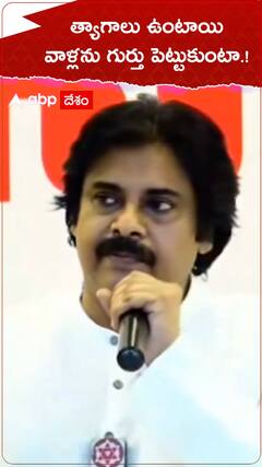 త్యాగాలు ఉంటాయి..వాళ్లను గుర్తుపెట్టుకుంటా..!