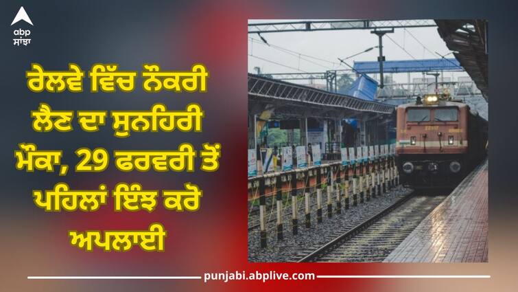 central railway recruitment 2024 for 622 posts apply offline before 29 february Central railway recruitment 2024: ਰੇਲਵੇ ਵਿੱਚ ਨੌਕਰੀ ਲੈਣ ਦਾ ਸੁਨਹਿਰੀ ਮੌਕਾ, 29 ਫਰਵਰੀ ਤੋਂ ਪਹਿਲਾਂ ਇੰਝ ਕਰੋ ਅਪਲਾਈ, ਪੂਰਾ ਵੇਰਵਾ ਜਾਨਣ ਲਈ ਪੜ੍ਹੋ ਖਬਰ