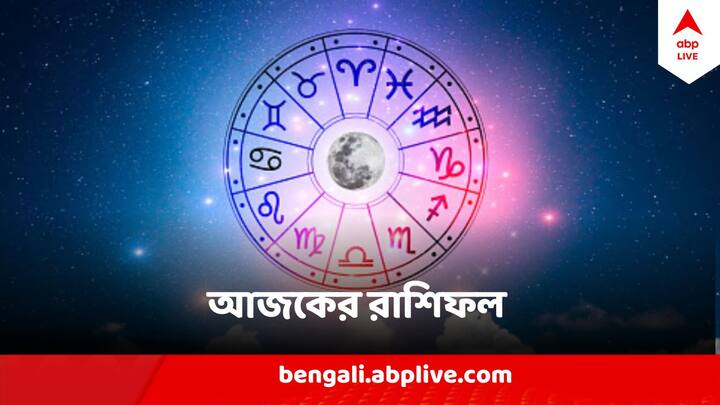 আপনার রাশিফল (Horoscope Today) আজ কী বলছে? কেমন কাটবে দিনটি?