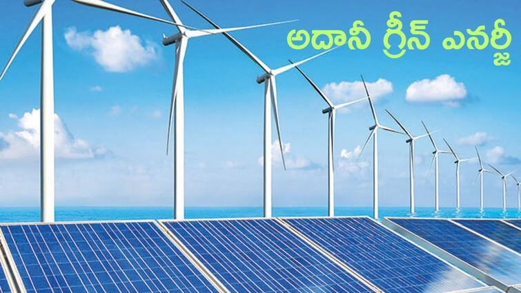 Adani green starts powergeneration from the world largest renewable energy park Adani Green: అదానీ గ్రీన్‌ ఘనత, ప్రపంచంలోనే అతి పెద్ద RE పార్క్‌ నుంచి సరఫరా షురూ