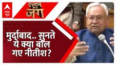 Nitish Kumar: 'जिंदाबाद रहोे..घर बैठ जाओगे'- विपक्ष पर क्यों बरसे नीतीश कुमार | Bihar | Breaking