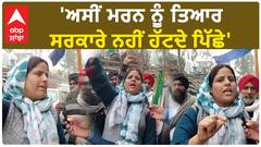 Farmer Protest|'ਅਸੀਂ ਮਰਨ ਨੂੰ ਤਿਆਰ, ਸਰਕਾਰੇ ਨਹੀਂ ਹੱਟਦੇ ਪਿੱਛੇ'