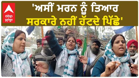 Farmer Protest|'ਅਸੀਂ ਮਰਨ ਨੂੰ ਤਿਆਰ, ਸਰਕਾਰੇ ਨਹੀਂ ਹੱਟਦੇ ਪਿੱਛੇ'