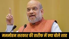 मनमोहन सरकार के इस काम के फैन हुए अमित शाह, मंच से कर दी तारीफ, कही ये बड़ी बात
