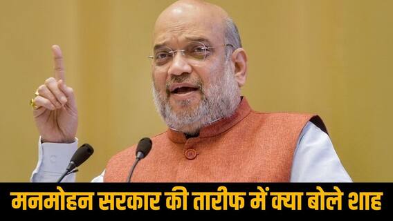 मनमोहन सरकार के इस काम के फैन हुए अमित शाह, मंच से कर दी तारीफ, कही ये बड़ी बात मनमोहन सरकार के इस काम के फैन हुए अमित शाह, मंच से कर दी तारीफ, कही ये बड़ी बात
