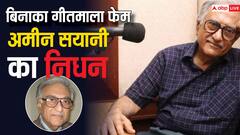 रेडियो की जिस पेशकश से सड़कों पर सन्नाटा छा जाता था, वो आवाज हमेशा के लिए हुई खामोश