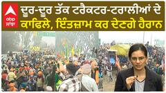 Farmer protest |ਦੂਰ-ਦੂਰ ਤੱਕ ਟਰੈਕਟਰ-ਟਰਾਲੀਆਂ ਦੇ ਕਾਫਿਲੇ, ਇੰਤਜ਼ਾਮ ਕਰ ਦੇਣਗੇ ਹੈਰਾਨ