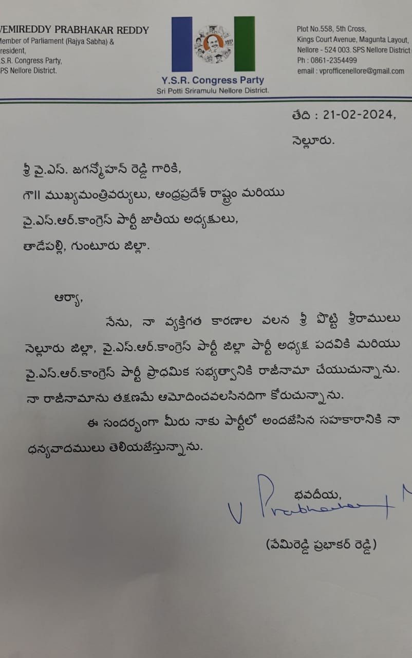 Vemireddy resignation from YCP :  వైసీపీకి  వేమిరెడ్డి ప్రభాకర్ రెడ్డి రాజీనామా - త్వరలో టీడీపీలో చేరే అవకాశం  !