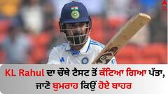 KL Rahul ਦਾ ਚੌਥੇ ਟੈਸਟ ਤੋਂ ਕੱਟਿਆ ਗਿਆ ਪੱਤਾ, ਜਸਪ੍ਰੀਤ ਬੁਮਰਾਹ ਵੀ ਨਹੀਂ ਖੇਡਣਗੇ; ਟੀਮ 'ਚ ਹੋਏ ਬਦਲਾਅ