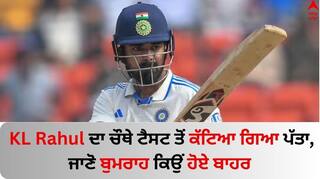IND Vs ENG: KL ਰਾਹੁਲ ਦਾ ਚੌਥੇ ਟੈਸਟ ਤੋਂ ਕੱਟਿਆ ਗਿਆ ਪੱਤਾ, ਜਸਪ੍ਰੀਤ ਬੁਮਰਾਹ ਵੀ ਨਹੀਂ ਖੇਡਣਗੇ; ਟੀਮ 'ਚ ਹੋਏ ਬਦਲਾਅ