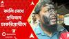 SLST Protest: 'ভেস্তে' গেল এসএলএসটি চাকরিপ্রার্থীদের সঙ্গে এসএসসি বৈঠক, কালি মেখে প্রতিবাদ চাকরিপ্রার্থীদের