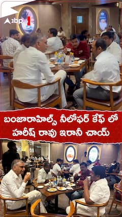 Harish Rao Irani Cafe: బంజారాహిల్స్ లోని ఫేమస్ నీలోఫర్ కేఫ్ లో ఇరానీ చాయ్ తాగిన హరీశ్ రావు