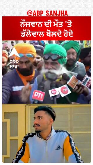 Jagjeet Singh Dallewal| ਨੌਜਵਾਨ ਦੀ ਮੌਤ 'ਤੇ ਡੱਲੇਵਾਲ ਬੋਲਦੇ ਹੋਏ