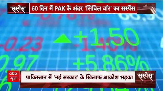 60 दिन में PAK के अंदर 'सिविल वॉर' का सस्पेंस