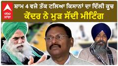 Farmer Protest|ਸ਼ਾਮ 4 ਵਜੇ ਤੱਕ ਟਲਿਆ ਕਿਸਾਨਾਂ ਦਾ ਦਿੱਲੀ ਕੂਚ, ਕੇਂਦਰ ਨੇ ਮੁੜ ਸੱਦੀ ਮੀਟਿੰਗ