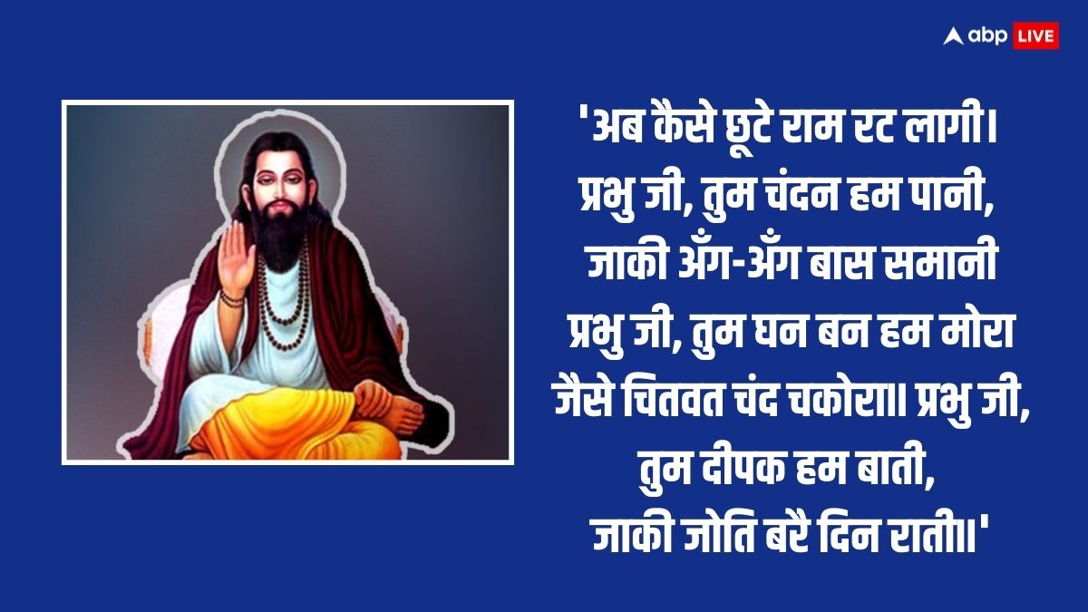 Ravidas Jayanti 2024: आज रविदास जयंती पर प्रियजनों को ये प्रेरणादायक कोट्स भेजकर दें शुभकामनाएं