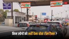 Toll Tax Exemption: इन लोगों को नहीं चुकाना होता है टोल टैक्स, सरकार देती है छूट