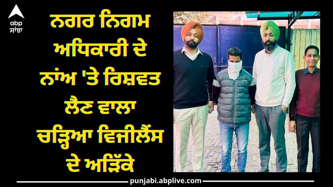 Punjab vigilance arrest a man who take a bribe on the basis of municipal corporation officer Ludhiana news: ਨਗਰ ਨਿਗਮ ਅਧਿਕਾਰੀ ਦੇ ਨਾਂਅ 'ਤੇ ਰਿਸ਼ਵਤ ਲੈਣ ਵਾਲਾ ਚੜ੍ਹਿਆ ਵਿਜੀਲੈਂਸ ਦੇ ਅੜਿੱਕੇ
