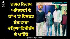 Ludhiana news: ਨਗਰ ਨਿਗਮ ਅਧਿਕਾਰੀ ਦੇ ਨਾਂਅ 'ਤੇ ਰਿਸ਼ਵਤ ਲੈਣ ਵਾਲਾ ਚੜ੍ਹਿਆ ਵਿਜੀਲੈਂਸ ਦੇ ਅੜਿੱਕੇ