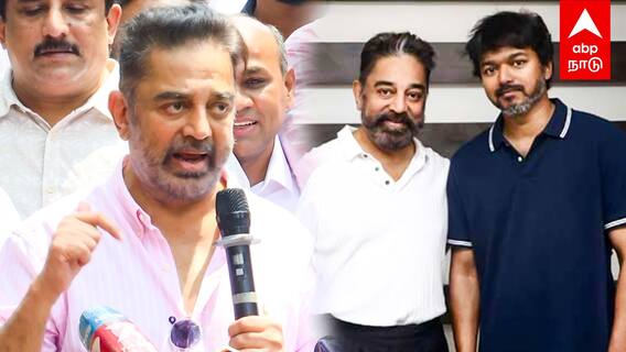 Kamal Hasan about Vijay Alliance : விஜயுடன் கூட்டணியா?”ஏற்கனவே பேசியிருக்கேன்..” கமல் அதிரடி