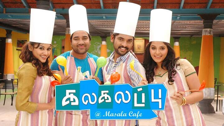 இதே வரிசையில்தான் கலகலப்பு படமும். வயிறு குலுங்க சிரிக்க வைக்கும் இந்த படத்தை இயக்கி பாராட்டுகளை பெற்றார் சுந்தர்.சி