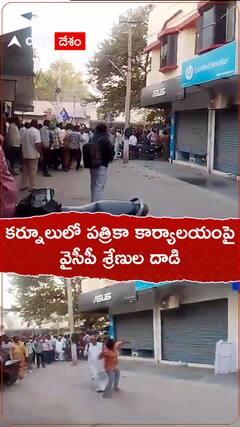 కర్నూలులోని ఓ పత్రికా కార్యాలయంపై వైసీపీ శ్రేణుల దాడులు