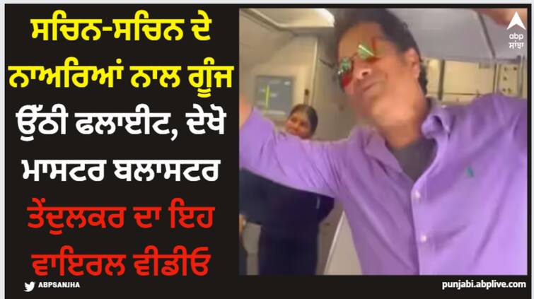 sachin-sachin-chants-buzzing-in-entire-flight-video-goes-viral-on-social-media-latest-sports-news Sachin Tendulkar: ਸਚਿਨ-ਸਚਿਨ ਦੇ ਨਾਅਰਿਆਂ ਨਾਲ ਗੂੰਜ ਉੱਠੀ ਫਲਾਈਟ, ਦੇਖੋ ਮਾਸਟਰ ਬਲਾਸਟਰ ਤੇਂਦੁਲਕਰ ਦਾ ਇਹ ਵਾਇਰਲ ਵੀਡੀਓ