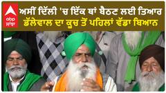 Farmer Protest|ਕੀ ਕੇਂਦਰ ਅੱਗੇ ਝੁਕੇ ਕਿਸਾਨ, ਡੱਲੇਵਾਲ ਦਾ ਵੱਡਾ ਬਿਆਨ, ਅਸੀਂ ਦਿੱਲੀ 'ਚ ਇੱਕ ਥਾਂ ਬੈਠਣ ਲਈ ਤਿਆਰ!