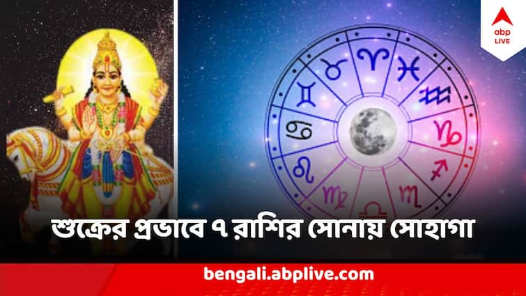 Shukra Gochar 2024 seven zodiac signs will be benefitted Astrology Shukra Gochar 2024: কুম্ভ রাশিতে শুক্রের প্রবেশ, ৭ রাশির চাকরি জীবনে বড় ধামাকা, আসবে অর্থের জোয়ার