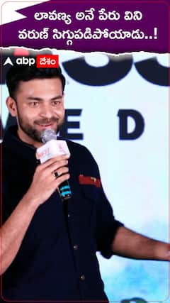 Varun Tej: లావణ్య అనే హీరోయిన్ పేరు వినగానే భార్యను గుర్తుతెచ్చుకుని మురిసిపోయిన వరుణ్ తేజ్