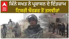 Farmer Protest|ਕਿੰਨੇ ਸਖਤ ਨੇ ਪ੍ਰਸ਼ਾਸਨ ਦੇ ਇੰਤਜ਼ਾਮ, ਟਿਕਰੀ ਬੌਰਡਰ ਤੋਂ ਤਸਵੀਰਾਂ