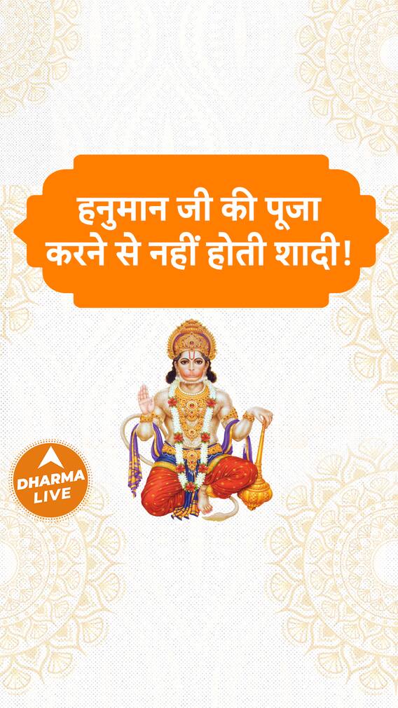 हनुमान जी की पूजा करने से नहीं होती शादी! Dharma Live hanumanji puja shadi GDVashist